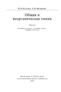 Книга Общая и неорганическая химия. Часть 1