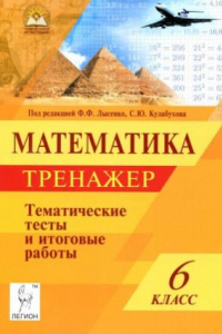 Книга Математика. 6 класс. Тематические тесты. Тренажер