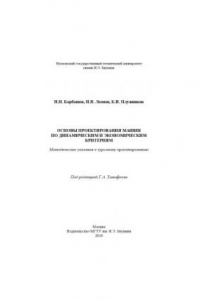 Книга Основы проектирования машин по динамическим и экономическим критериям