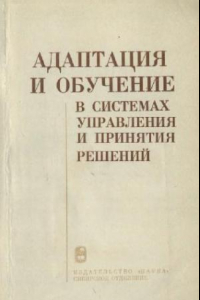 Книга Адаптация и обучение в системах управления и принятия решений