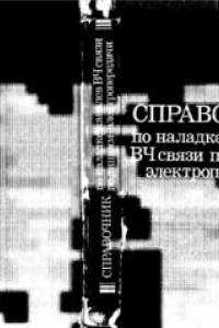 Книга Справочник по наладке каналов ВЧ связи по линиям электропередачи.