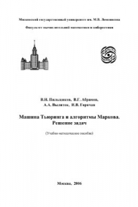 Книга Машина Тьюринга и алгоритмы Маркова. Решение задач