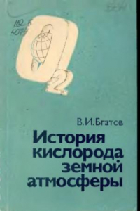 Книга История кислорода земной атмосферы