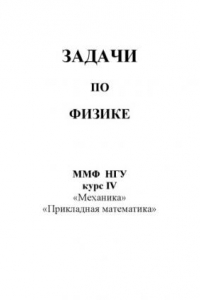 Книга Задачи по физике. Часть 1