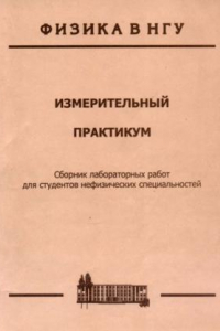 Книга Измерительный практикум. Сборник лабораторных работ для студентов нефизических специальностей