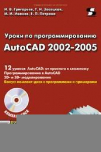 Книга Уроки по проектированию AutoCAD 2002-2005