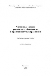 Книга Численные методы решения алгебраических и трансцендентных уравнений