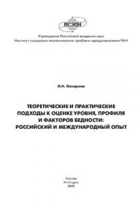 Книга Теоретические и практические подходы к оценке уровня, профиля и факторов бедности: российский и международный опыт