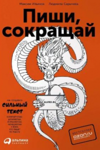 Книга Пиши, сокращай. Как создавать сильный текст