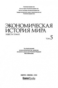 Книга Экономическая история мира. В шести томах. Том V. Научно-популярное издание