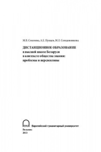 Книга Дистанционное образование в высшей школе Беларуси в контексте общества знания: проблемы и перспективы