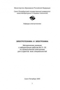 Книга Электротехника и электроника: Метод. указания к лабораторным работам № 31,35 по промышленной электронике для студентов всех спец