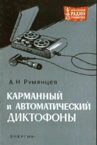 Книга Карманный и автоматический диктофоны