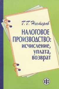 Книга Налоговое производство: исчисление, уплата, возврат