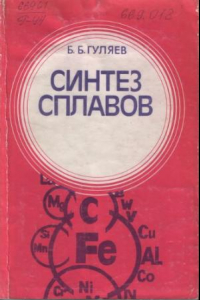 Книга Синтез сплавов