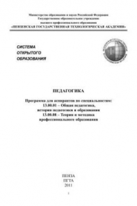 Книга Педагогика: Программа для аспирантов по специальностям 13.00.01 – Общая педагогика, история педагогики и образования, 13.00.08 – Теория и методика профессионального образования