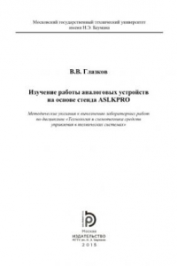 Книга Изучение работы аналоговых устройств на основе стенда ASLKPRO