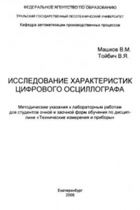 Книга Исследование характеристик цифрового осциллографа