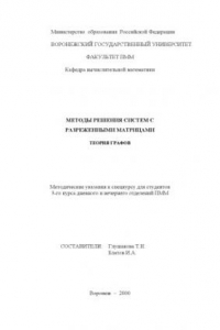 Книга Методы решения систем с разреженными матрицами. Теория графов: Учебное пособие