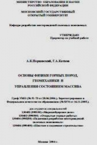 Книга Основы физики горных пород, геомеханики и управления состоянием массива