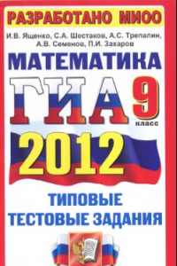 Книга ГИА 2012. Математика. 9 класс