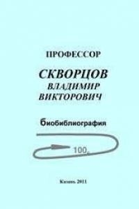 Книга Профессор Скворцов Владимир Викторович: биобиблиография