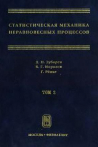 Книга Статистическая механика неравновесных процессов., Т. 2