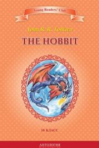 Книга The Hobbit = Хоббит: книга для чтения на английском языке в 10 классе общеобразовательных учебных заведений