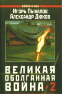 Книга Великая оболганная война-2. Нам не за что каяться!