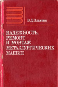 Книга Надежность, ремонт и монтаж металлургических машин [Учеб. для вузов по спец. 