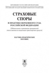 Книга Страховые споры в практике Верховного Суда Российской Федерации (Обязательное страхование гражданской ответственности владельцев транспортных средств)