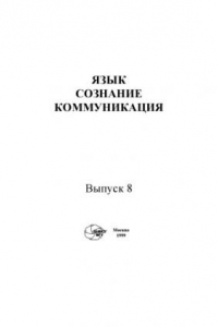 Книга Язык, сознание, коммуникация.Вып. 8.