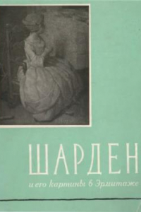 Книга Симон Шарден и его картины в Государственном Эрмитаже