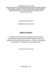 Книга Программа учебной, производственной, преддипломной практик магистрантов направления 38.04.08 