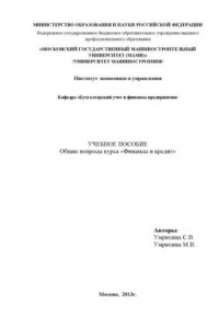 Книга Общие вопросы курса «Финансы и кредит»  учебное пособие по курсу «Финансы и кредит» для студ., обуч. по спец. 080100.62 - «Экономика», 080200.62 - «Менеджмент» Университет машиностроения (МАМИ), каф. «Бухгалтерский учет и финансы предприятия»