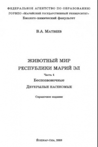 Книга Животный мир Республики Марий Эл. Ч. 4. Беспозвоночные. Двукрылые насекомые