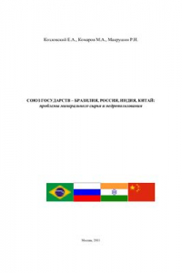Книга Союз государств - Бразилия, Россия, Индия, Китай: Проблемы минерального сырья и недропользования