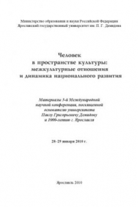 Книга Человек в пространстве культуры: межкультурные отношения и динамика национального развития