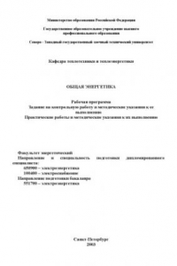 Книга Общая энергетика: Рабочая программа, задание на контрольную работу и методические указания к ее выполнению, практические работы и методические указания к их выполнению