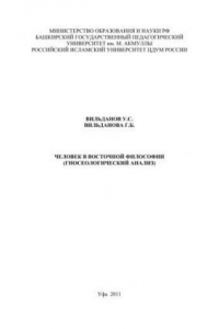 Книга Человек в Восточной философии (гносеологический анализ)