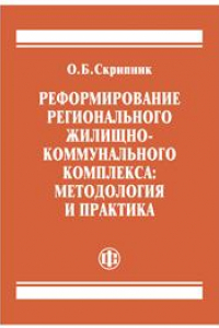 Книга Реформирование регионального жилищно-коммунального комплекса: методология и практика