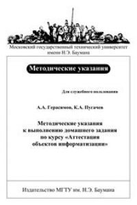 Книга Методические указания к выполнению домашнего задания по курсу «Аттестация объектов информатизации»