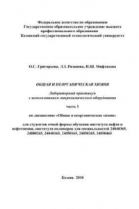 Книга Общая и неорганическая химия. Лабораторный практикум с использованием микрохимического оборудования. Часть I