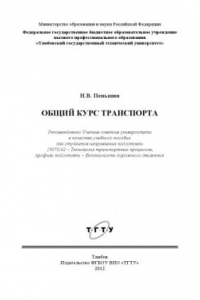 Книга Общий курс транспорта. Учебное пособие