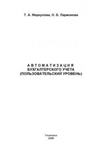 Книга Автоматизация бухгалтерского учета (пользовательский уровень): Учебное пособие