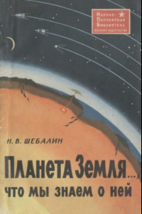 Книга Планета Земля -  что мы знаем о ней