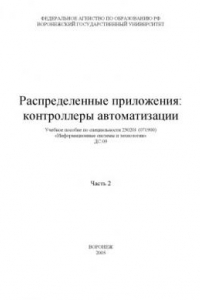 Книга Распределенные приложения: контроллеры автоматизации. Часть 2: Учебное пособие