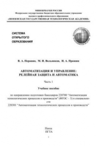 Книга Автоматизация и управление: релейная защита и автоматика. Часть 1