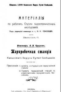 Книга Сборник Казанского округа путей сообщения. 77 : путей сообщения