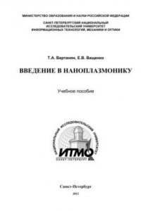 Книга Введение в наноплазмонику